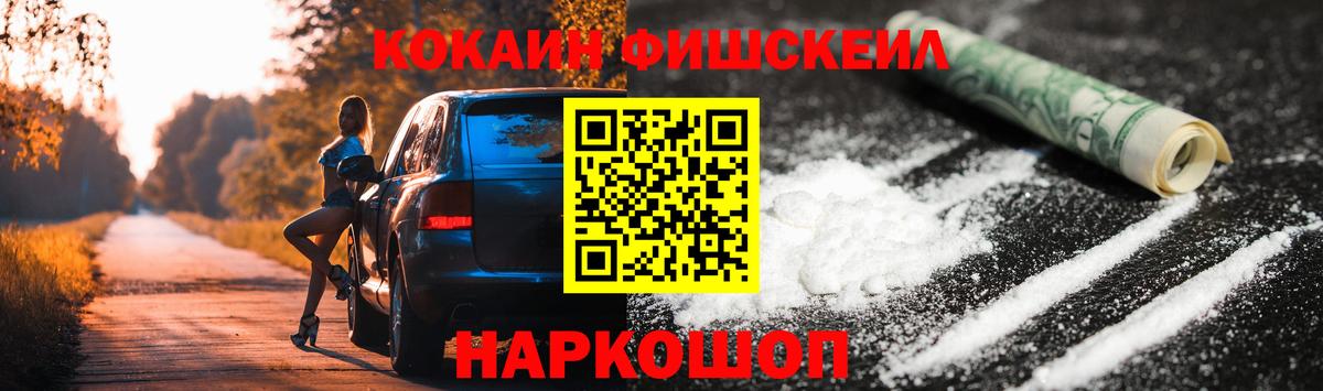 Кокаин FishScale  Кокаин  Вход с VPN  Кунгур  COCAIN 97% 